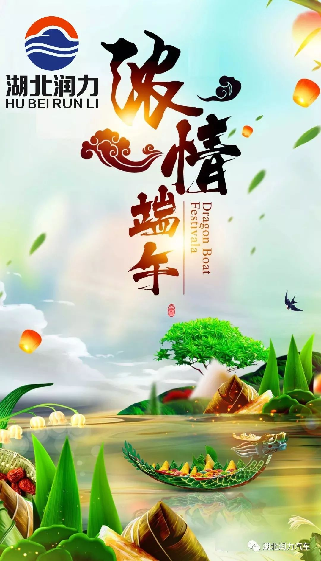 湖北潤力祝大家端午節(jié)快樂！