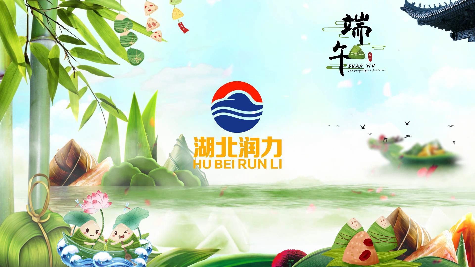 端午節即將到來，提前祝愿各位員工端午快樂