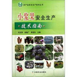 《小漿果安全生產(chǎn)技術(shù)指南》讀后感 科技賦能，守護(hù)“舌尖上的安全”